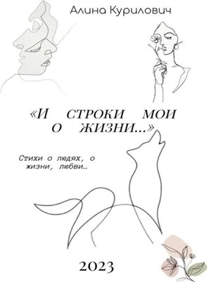 cover image of И строки мои о жизни...